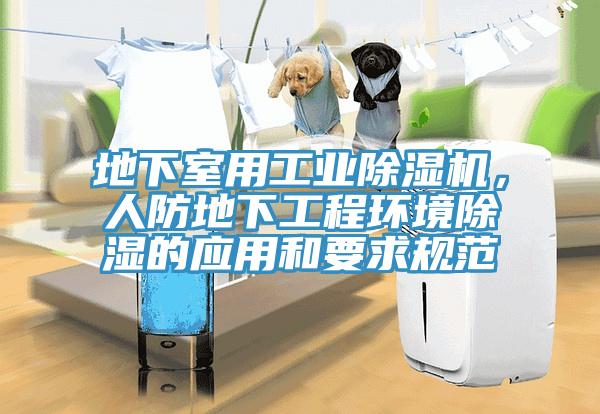 地下室用工業(yè)除濕機，人防地下工程環(huán)境除濕的應用和要求規(guī)范