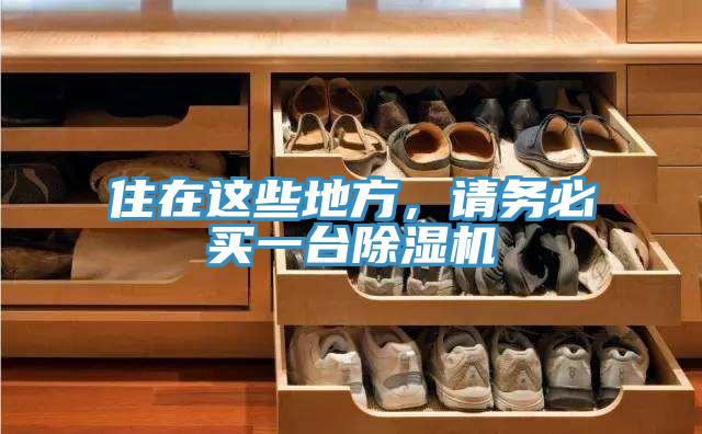 住在這些地方，請(qǐng)務(wù)必買一臺(tái)除濕機(jī)