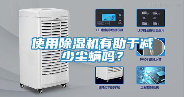 使用除濕機(jī)有助于減少塵螨嗎？