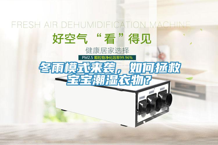 冬雨模式來襲，如何拯救寶寶潮濕衣物？