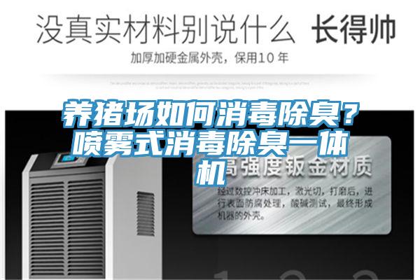 養(yǎng)豬場如何消毒除臭？噴霧式消毒除臭一體機