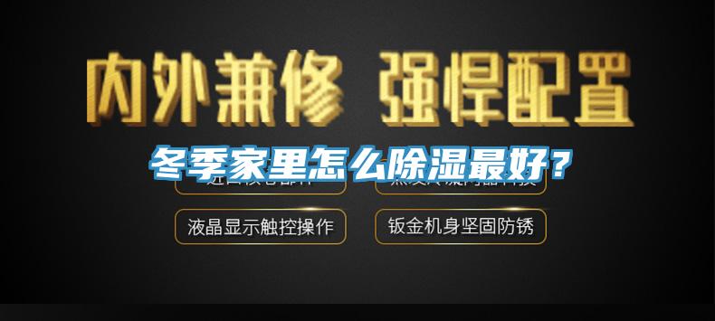 冬季家里怎么除濕最好？