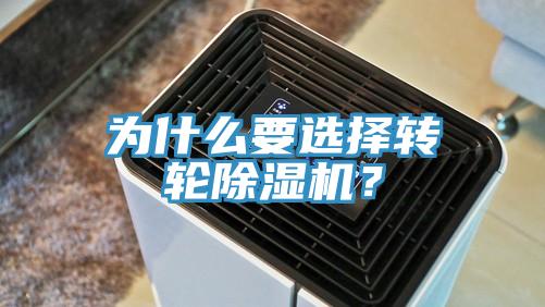 為什么要選擇轉(zhuǎn)輪除濕機？