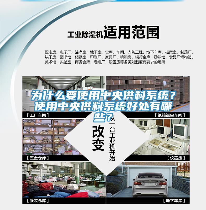 為什么要使用中央供料系統(tǒng)？使用中央供料系統(tǒng)好處有哪些？