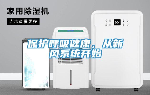 保護(hù)呼吸健康，從新風(fēng)系統(tǒng)開(kāi)始