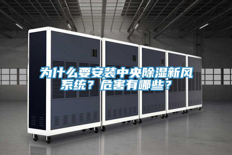 為什么要安裝中央除濕新風(fēng)系統(tǒng)？危害有哪些？