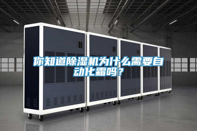 你知道除濕機(jī)為什么需要自動(dòng)化霜嗎？