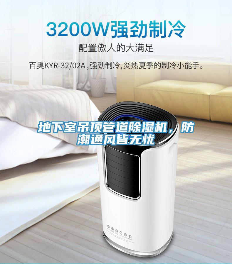 地下室吊頂管道除濕機(jī)，防潮通風(fēng)皆無憂