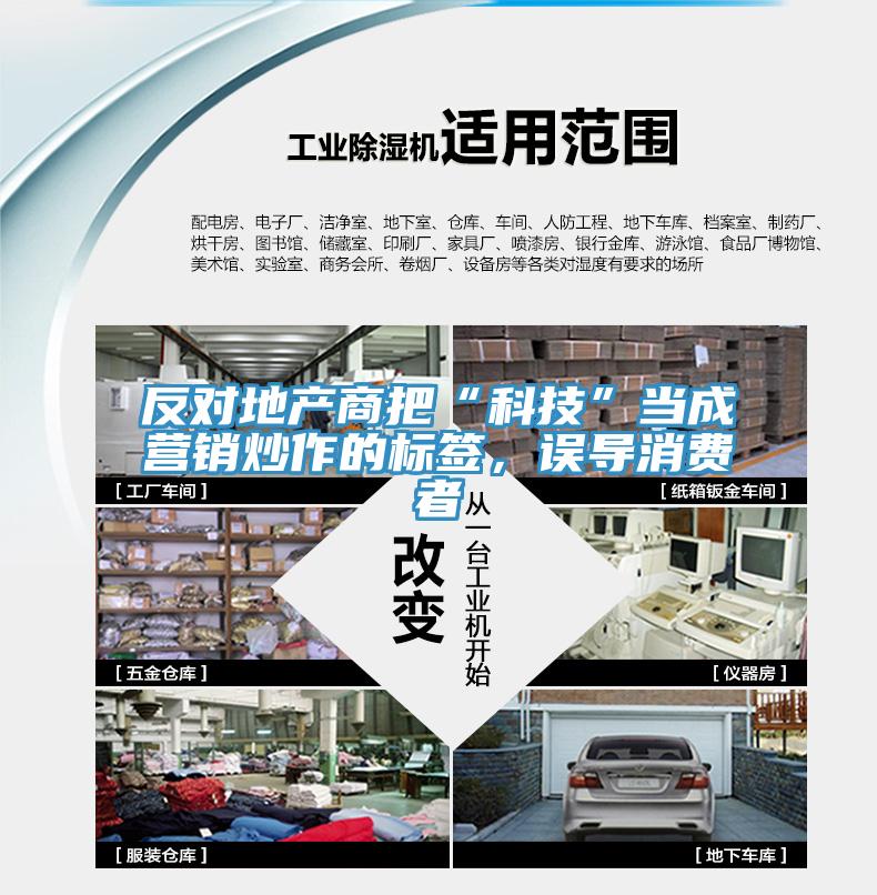 反對地產(chǎn)商把“科技”當(dāng)成營銷炒作的標(biāo)簽，誤導(dǎo)消費者