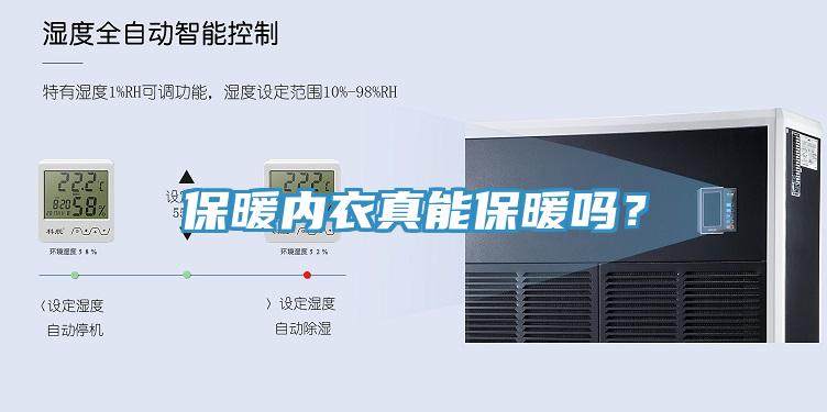保暖內(nèi)衣真能保暖嗎？