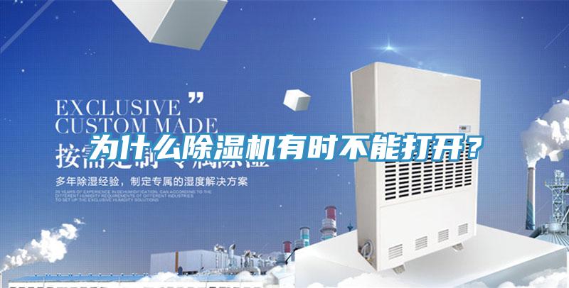為什么除濕機有時不能打開？