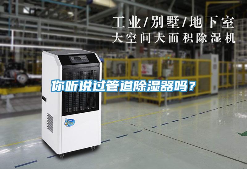 你聽說過管道除濕器嗎？