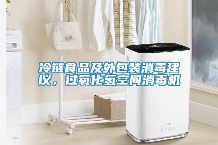 冷鏈食品及外包裝消毒建議，過氧化氫空間消毒機