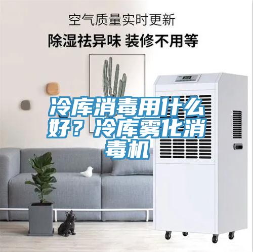 冷庫消毒用什么好？冷庫霧化消毒機(jī)