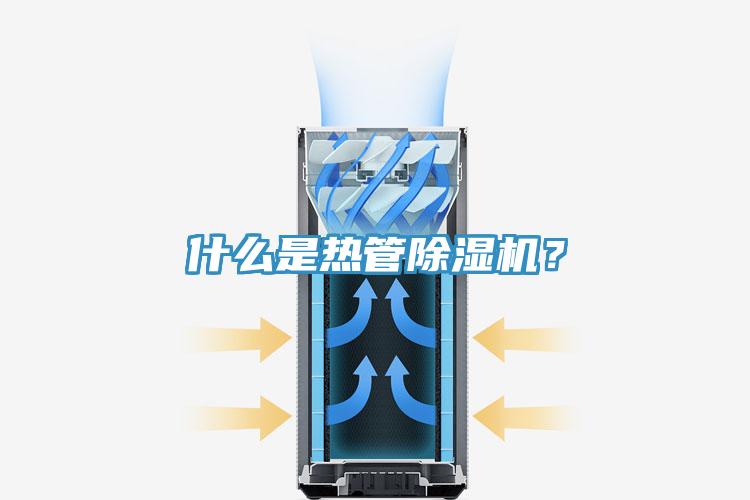 什么是熱管除濕機？