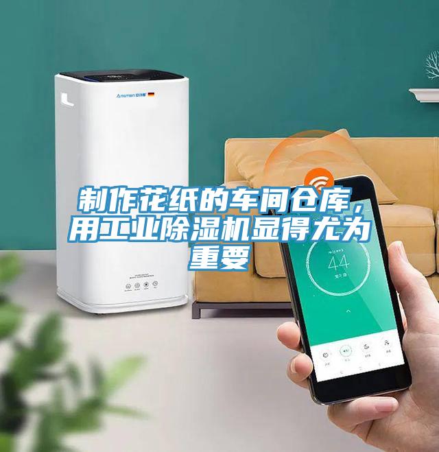 制作花紙的車間倉庫，用工業(yè)除濕機(jī)顯得尤為重要