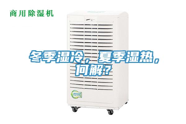 冬季濕冷，夏季濕熱，何解？