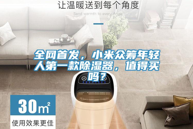 全網(wǎng)首發(fā)，小米眾籌年輕人第一款除濕器，值得買嗎？