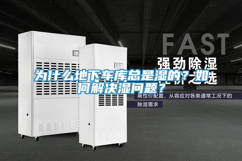 為什么地下車庫(kù)總是濕的？如何解決濕問(wèn)題？