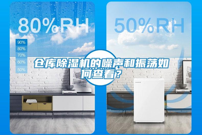 倉庫除濕機(jī)的噪聲和振蕩如何查看？