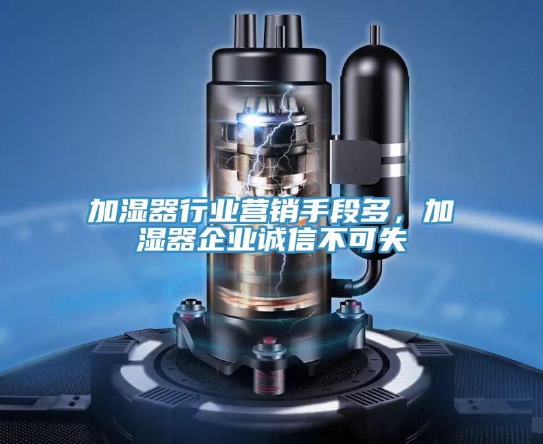 加濕器行業(yè)營銷手段多，加濕器企業(yè)誠信不可失