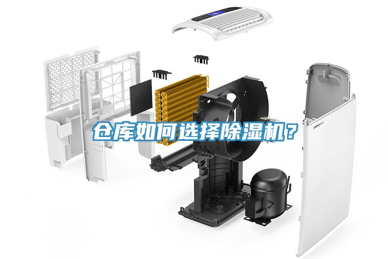 倉庫如何選擇除濕機？