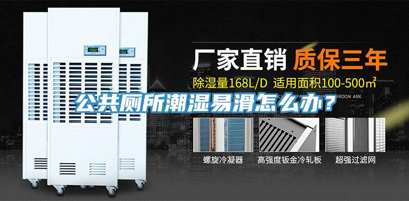 公共廁所潮濕易滑怎么辦？