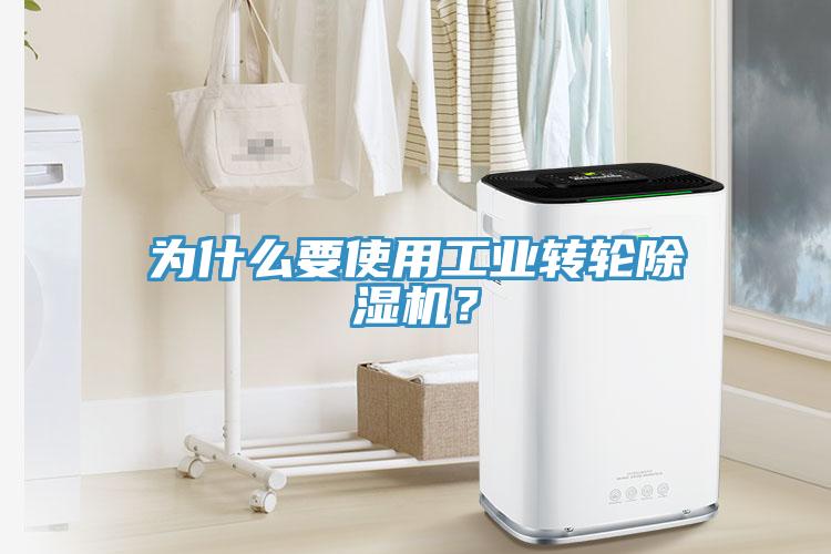 為什么要使用工業(yè)轉(zhuǎn)輪除濕機(jī)？