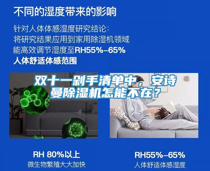 雙十一剁手清單中，安詩曼除濕機怎能不在？