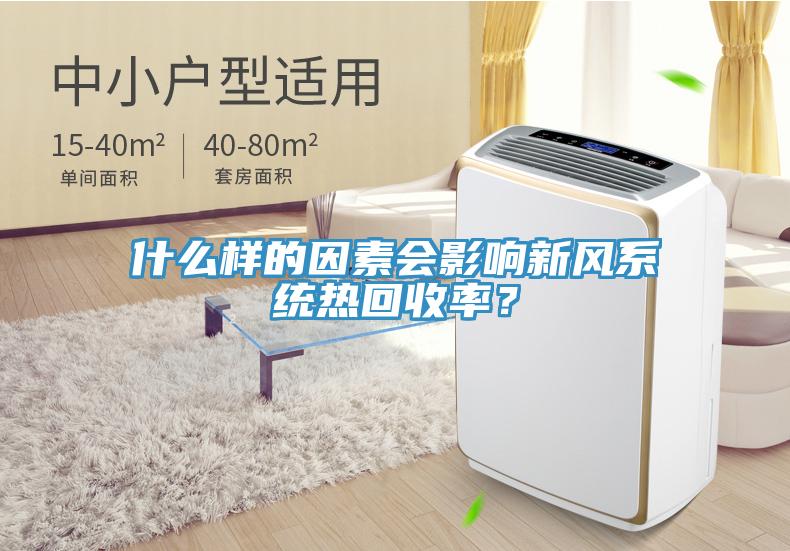 什么樣的因素會影響新風(fēng)系統(tǒng)熱回收率？