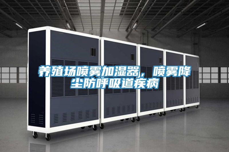養(yǎng)殖場(chǎng)噴霧加濕器，噴霧降塵防呼吸道疾病