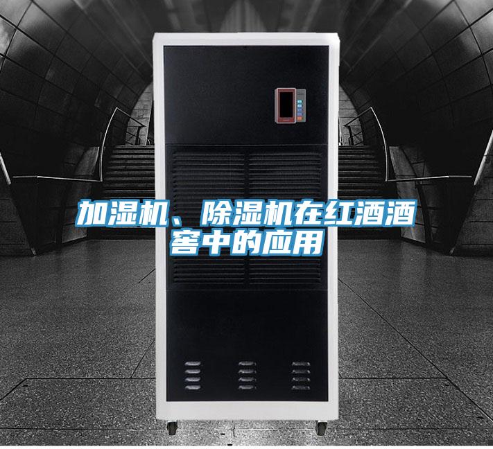 加濕機(jī)、除濕機(jī)在紅酒酒窖中的應(yīng)用