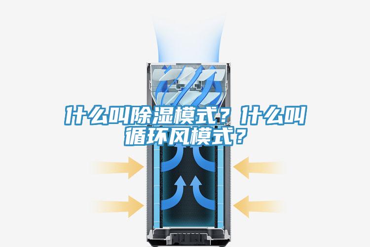 什么叫除濕模式？什么叫循環(huán)風模式？