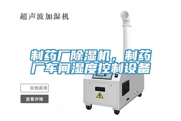 制藥廠除濕機(jī)，制藥廠車間濕度控制設(shè)備