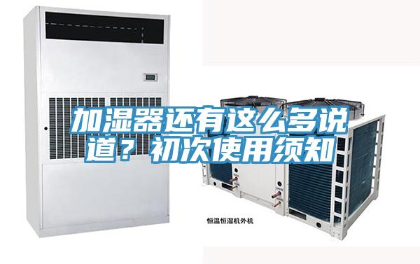 加濕器還有這么多說道？初次使用須知