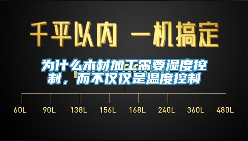 為什么木材加工需要濕度控制，而不僅僅是溫度控制