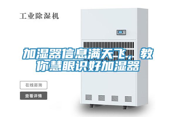 加濕器信息滿天飛，教你慧眼識好加濕器