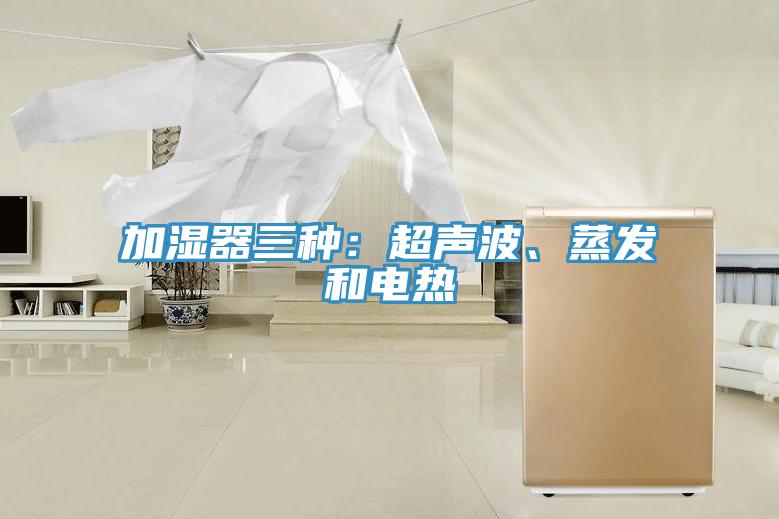 加濕器三種：超聲波、蒸發(fā)和電熱