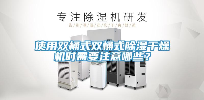 使用雙桶式雙桶式除濕干燥機時需要注意哪些？