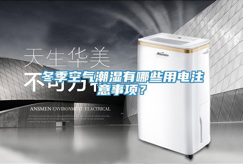 冬季空氣潮濕有哪些用電注意事項(xiàng)？