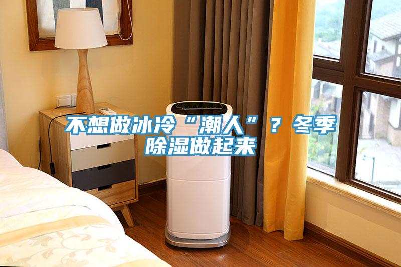 不想做冰冷“潮人”？冬季除濕做起來