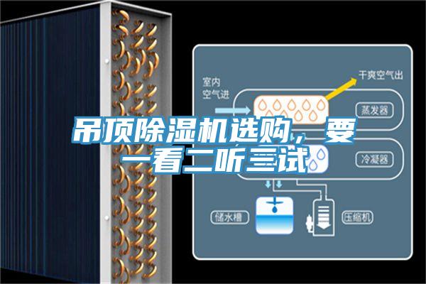 吊頂除濕機(jī)選購(gòu)，要一看二聽(tīng)三試