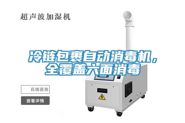 冷鏈包裹自動消毒機，全覆蓋六面消毒