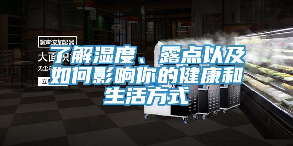 了解濕度、露點(diǎn)以及如何影響你的健康和生活方式