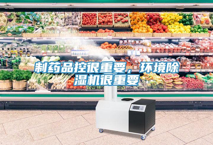 制藥品控很重要，環(huán)境除濕機很重要