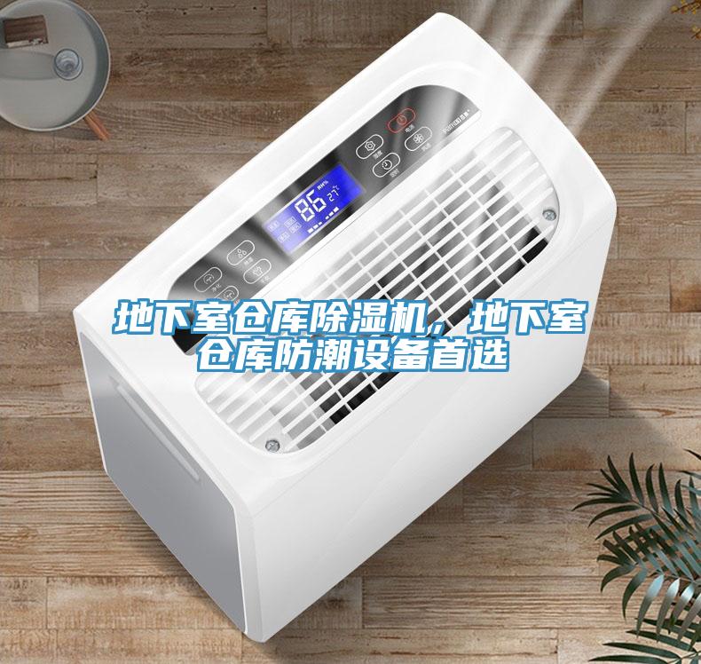 地下室倉庫除濕機(jī)，地下室倉庫防潮設(shè)備首選