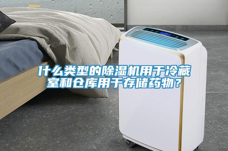 什么類型的除濕機(jī)用于冷藏室和倉庫用于存儲藥物？