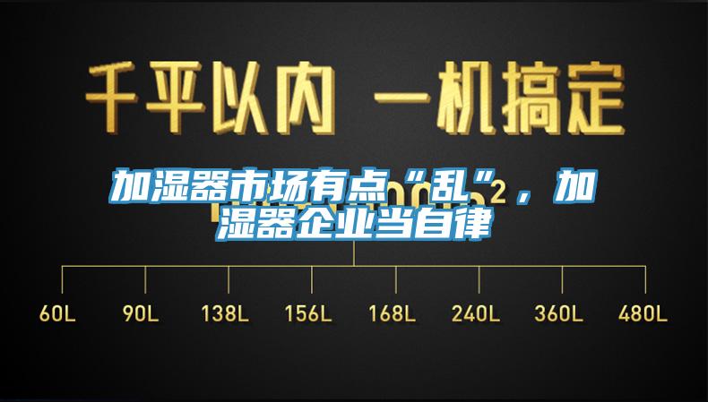 加濕器市場(chǎng)有點(diǎn)“亂”，加濕器企業(yè)當(dāng)自律