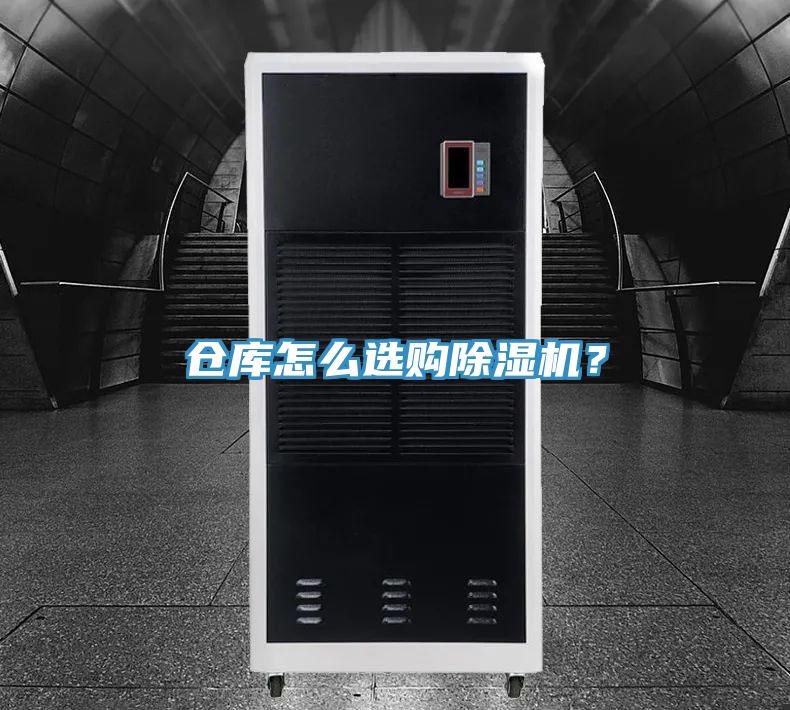 倉庫怎么選購除濕機(jī)？
