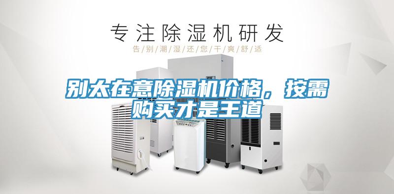 別太在意除濕機(jī)價(jià)格，按需購(gòu)買(mǎi)才是王道
